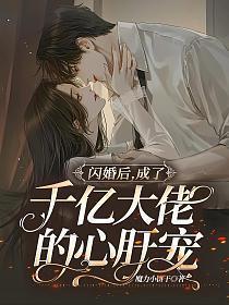 闪婚后,成了千亿大佬的心肝宠