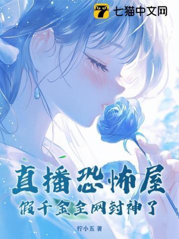 直播恐怖屋,假千金全网封神了
