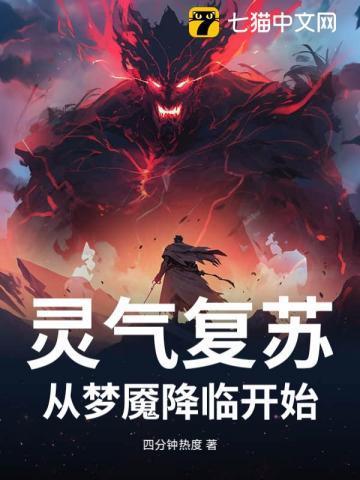 灵气复苏：从梦魇降临开始