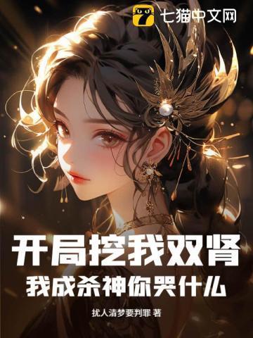 开局挖我双肾,我成杀神你哭什么?