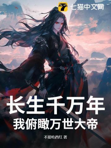 长生千万年,我俯瞰万世大帝