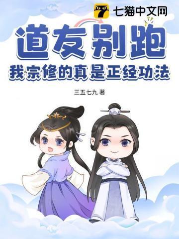 道友别跑,我宗修的真是正经功法