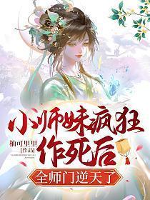 小师妹疯狂作死后,全师门逆天了