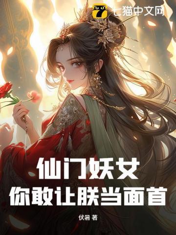仙门妖女!你敢让朕当面首?!