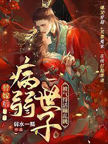 替嫁后,病弱世子被气得活蹦乱跳