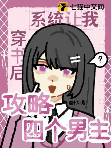 穿书后,系统让我攻略四个男主
