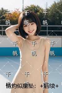 情灼似星坠:+后续+结局