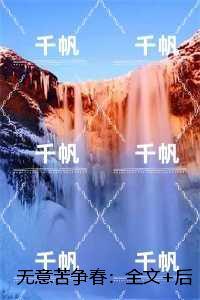 无意苦争春:全文+后续