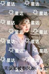 无端却被春风误:推荐完结