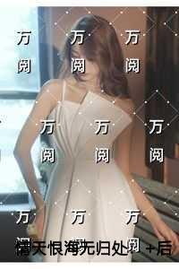 情天恨海无归处