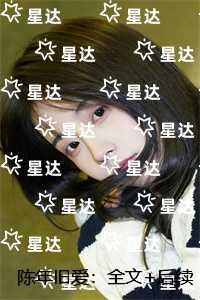 陈年旧爱:全局
