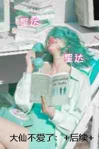 大仙不爱了:未删减版