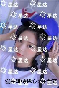 爱意难缚我心：无错版