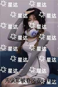 无端却被春风误:全文免费+后续
