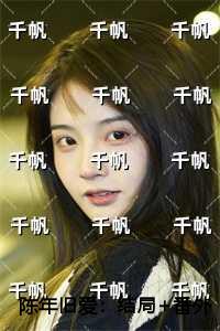 陈年旧爱