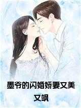 墨爷的闪婚娇妻又美又飒