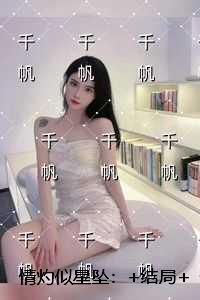 情灼似星坠独家出品