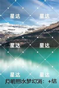 月明照水梦幻消:全文