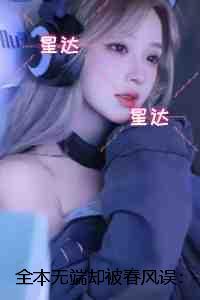 无端却被春风误:小说大结局