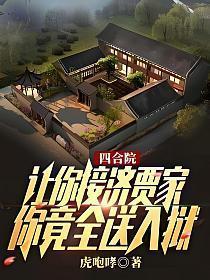 四合院：让你接济贾家，你竟全送入狱