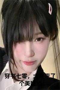穿书七零,大院来了个美媚娇