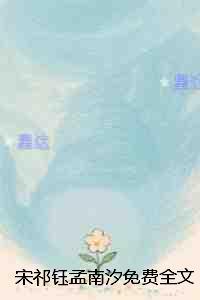 宋祁钰孟南汐:内容精选