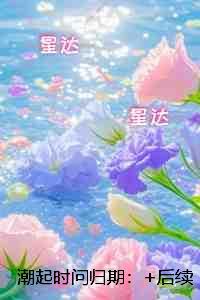 潮起时问归期:高质量好文