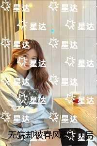 无端却被春风误:高质量好文