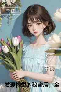 发现祠堂的秘密后,全村无一活口高分言情