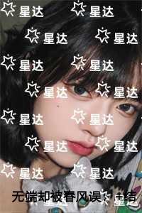 无端却被春风误畅销巨著
