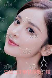 爱如三千繁花尽散:后续+番外