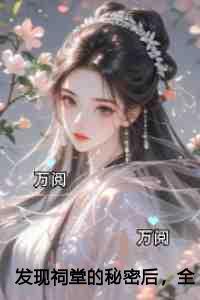 发现祠堂的秘密后,全村无一活口潜心更新