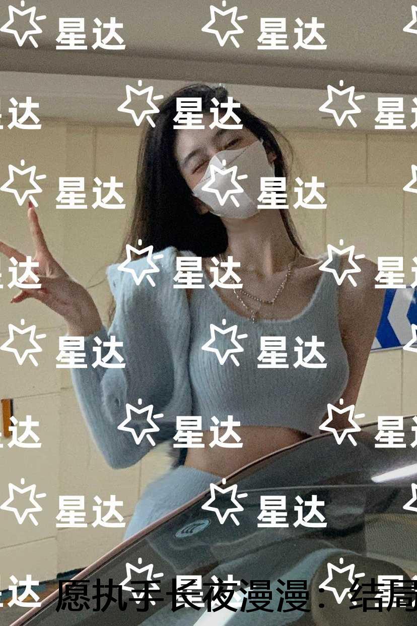 愿执手长夜漫漫:全章+结局