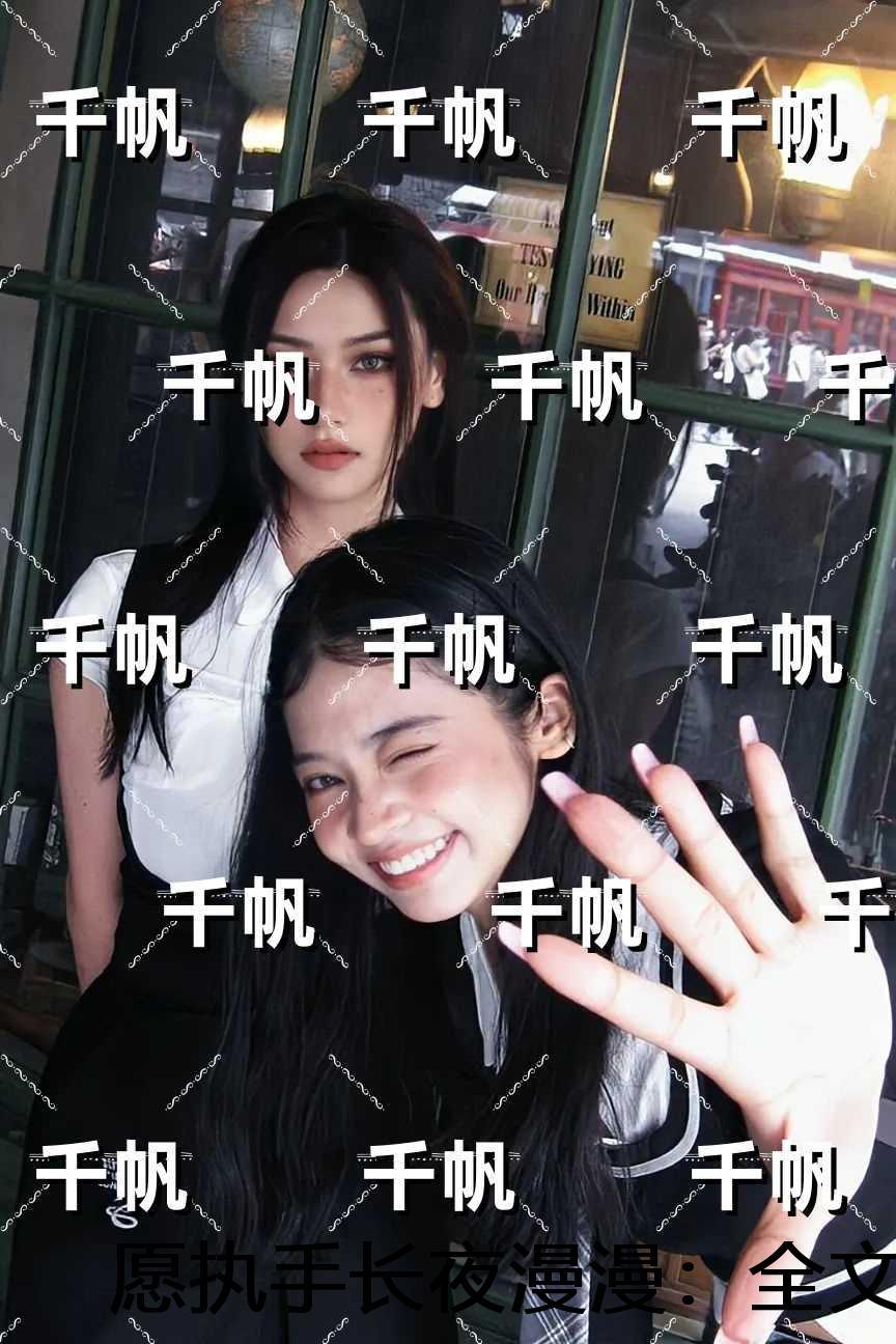 愿执手长夜漫漫:结局+后续+完本