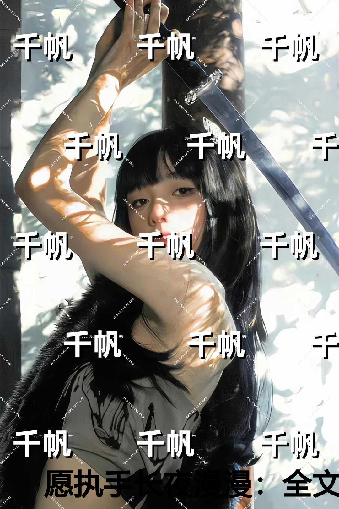 愿执手长夜漫漫笔趣阁