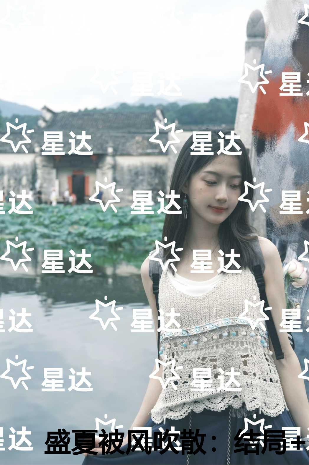 盛夏被风吹散