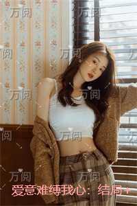 爱意难缚我心：全局