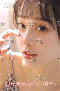 爱意难缚我心：节选试读