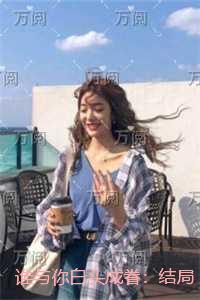 谁与你白头成眷:全文+番外