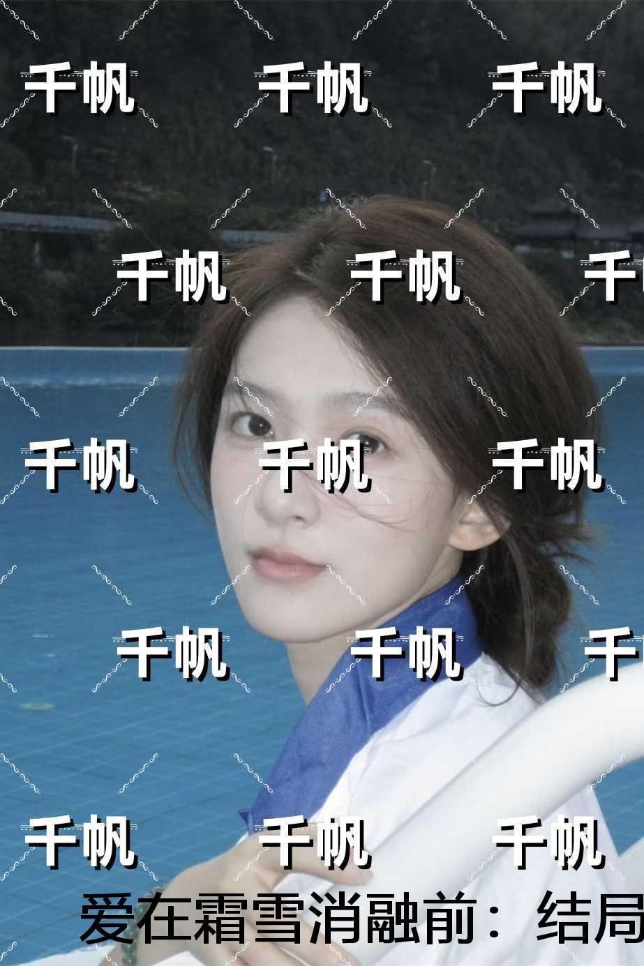 爱在霜雪消融前:结局+后续