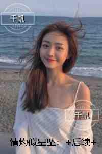 情灼似星坠:精品阅读