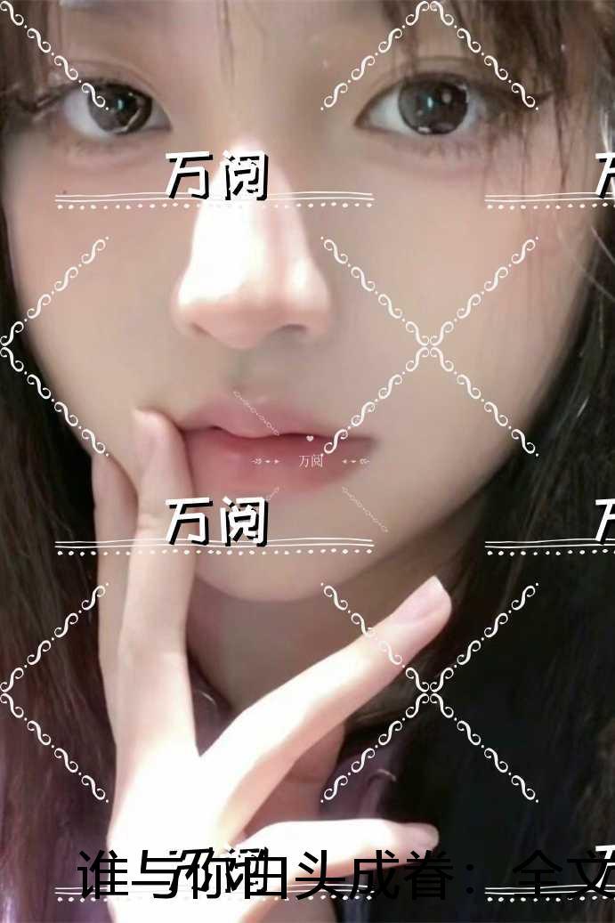 谁与你白头成眷:全文+后续
