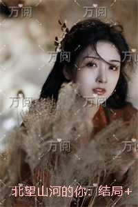 北望山河的你:宝藏美文