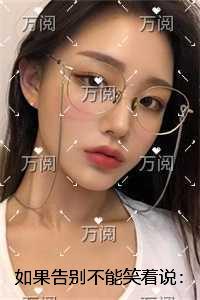 如果告别不能笑着说:结局+番外