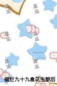 砸烂九十九盒花生酥后，我另娶佛子夫郎