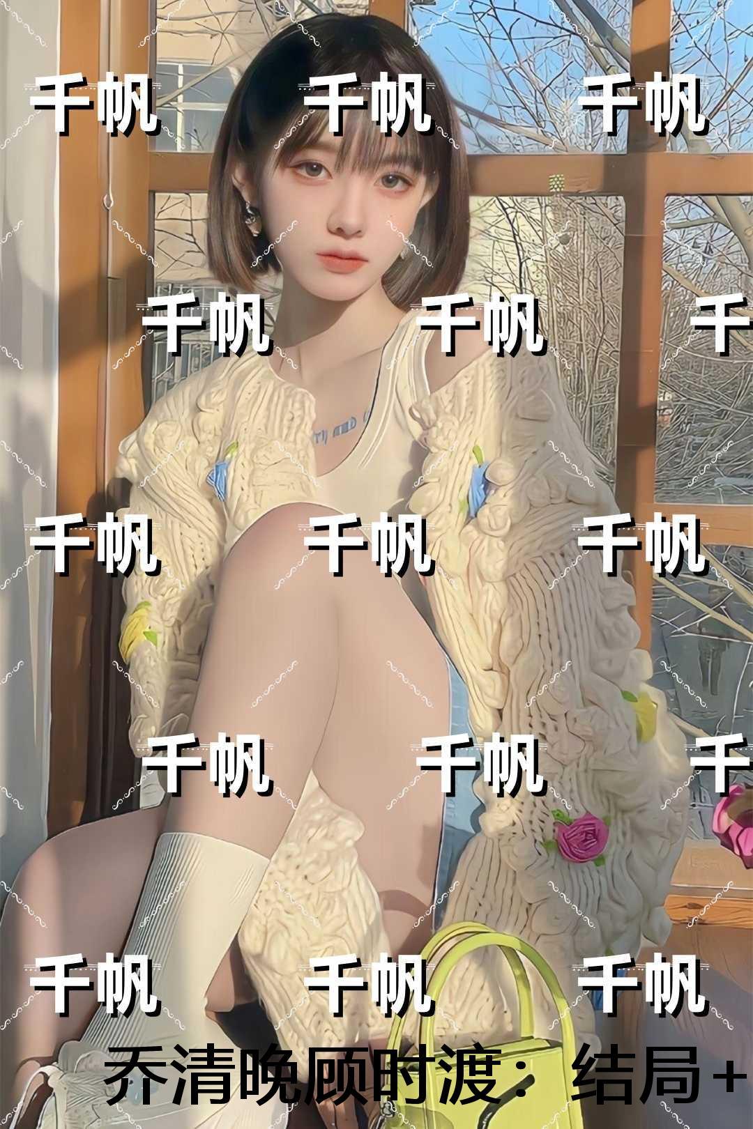 乔清晚顾时渡:结局+番外