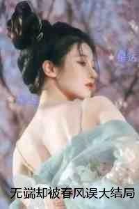 无端却被春风误:结局+番外+完结