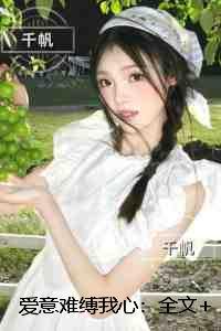 爱意难缚我心：全集免费阅读