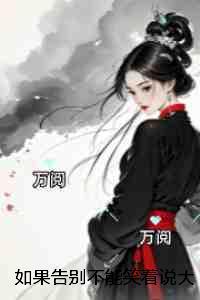 如果告别不能笑着说:最完整版
