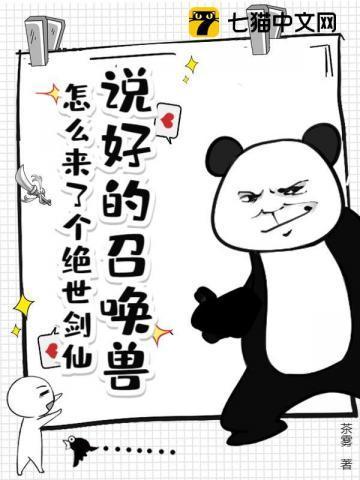 说好的召唤兽，怎么来了个绝世剑仙！